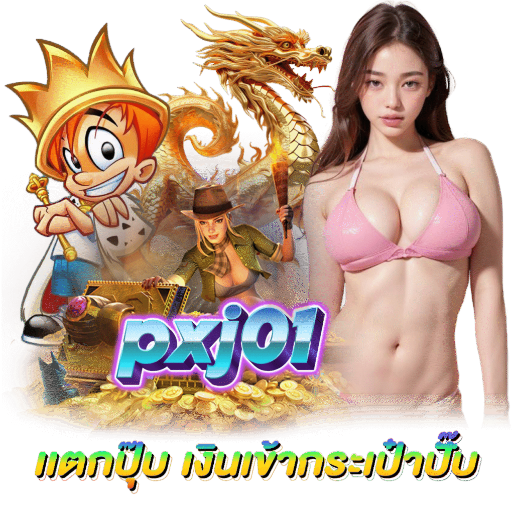 PXJ01 เล่นง่าย