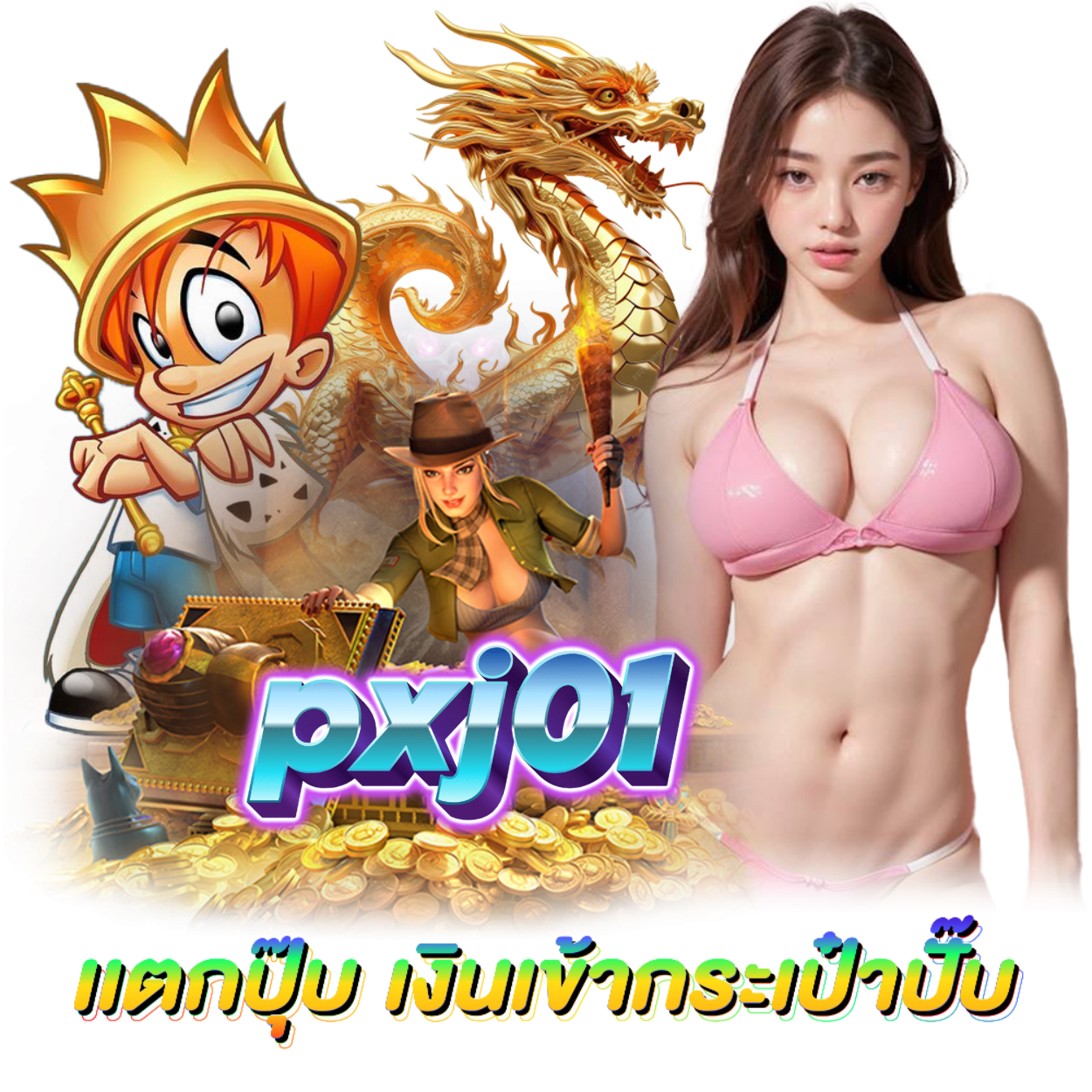 PXJ01 เล่นง่าย